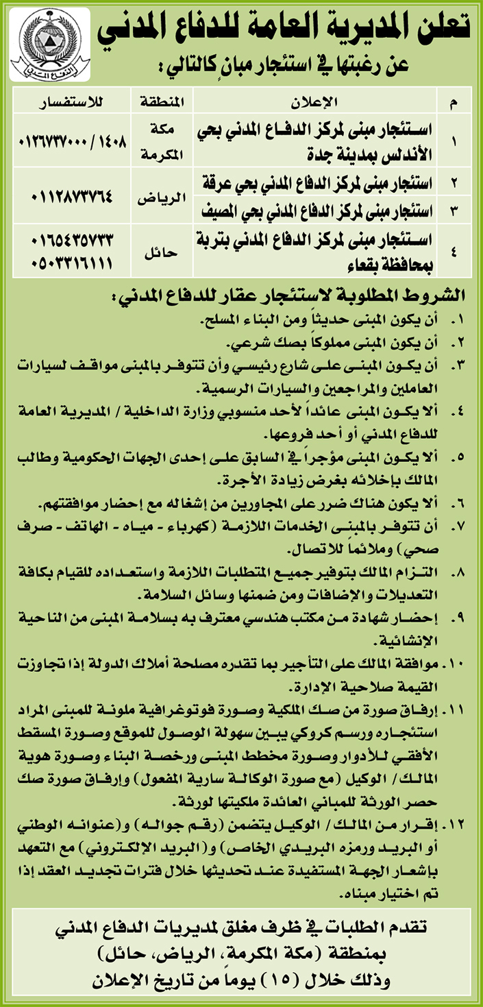 المديرية العامة للدفاع المدني ترغب في استئجار مبنى بحي الأندلسية في جدة وبحي عرقة وبحي المصيف وبتربة بمحافظة بقعاء 