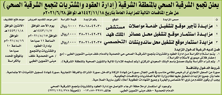 تجمع الشرقية الصحي بالمنطقة الشرقية يطرح منافسات بالمزايدة العامة 