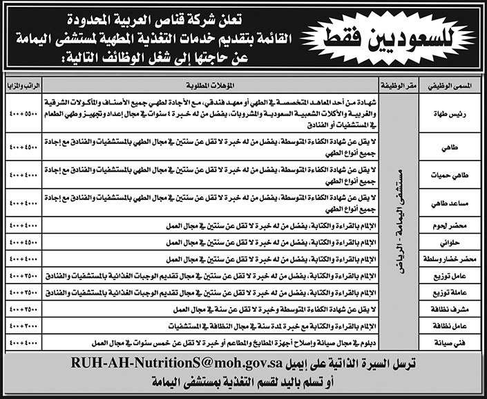 وظائف شاغرة للسعوديين في شركة قناص العربية المحدودة 