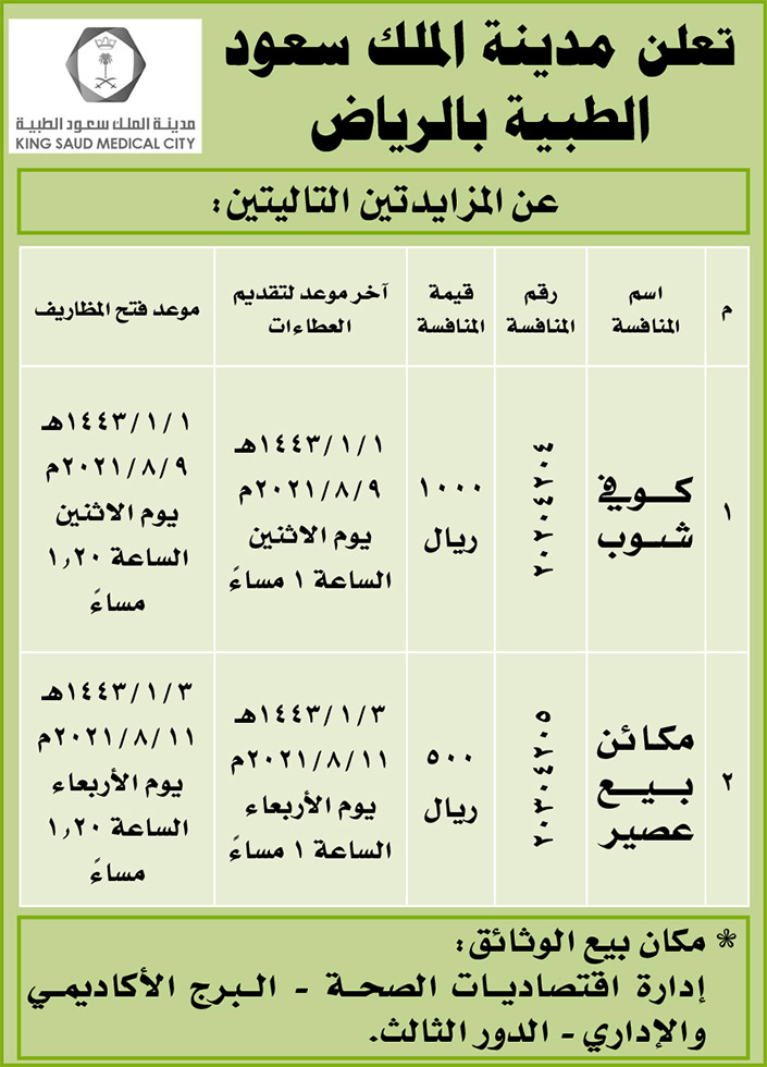 مدينة الملك سعود الطبية بالرياض تطرح مزايدتين 