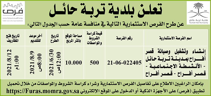 بلدية تربة حائل تطرح فرصاً استثمارية في منافسة عامة 