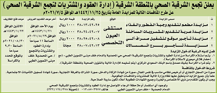 تجمع الشرقية الصحي بالمنطقة الشرقية يطرح منافسات في مزايدة عامة 