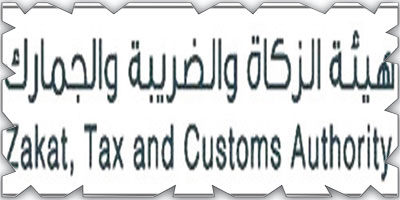 «الزكاة» تدعو المكلّفين الخاضعين لضريبة الاستقطاع إلى تقديم إقراراتهم 