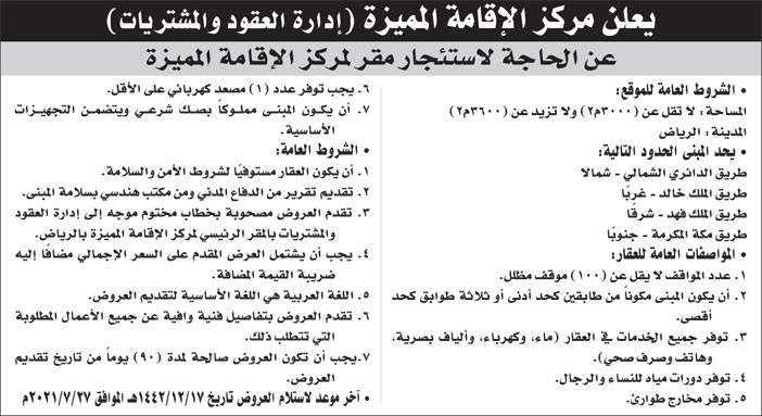 مركز الإقامة المميزة بحاجة لاستئجار مقر لمركز الإقامة المميزة بالرياض 