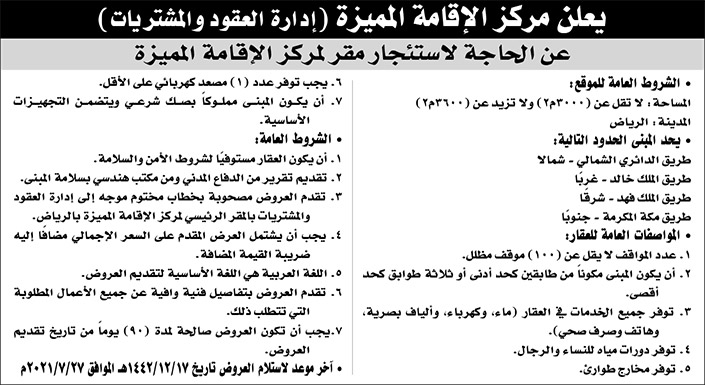 مركز الإقامة المميزة يرغب باستئجار مقر لمركز الإقامة المميزة في الرياض 