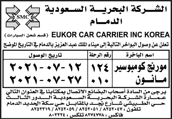 الشركة البحرية السعودية الدمام تعلن عن وصول البواخر (مورنج كومبوسير) إلى ميناء الملك عبدالعزيز بالدمام 