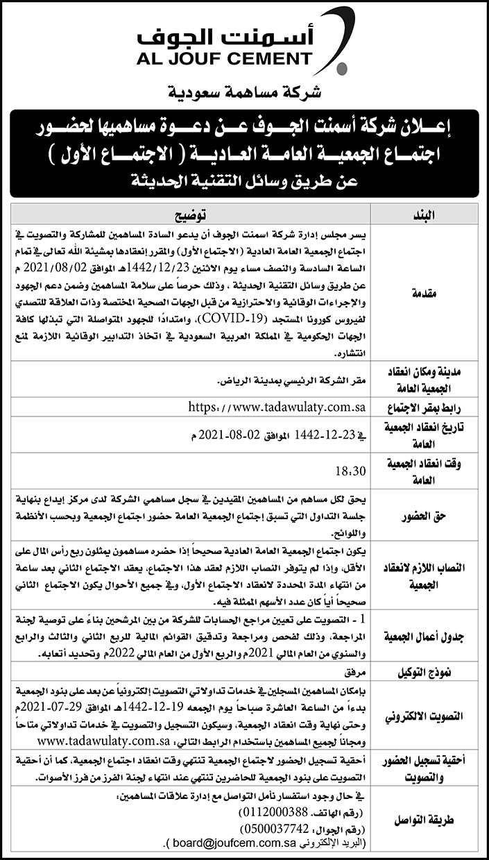 شركة أسمنت الجوف تدعو مساهميها لحضور اجتماع الجمعية العامة العادية 