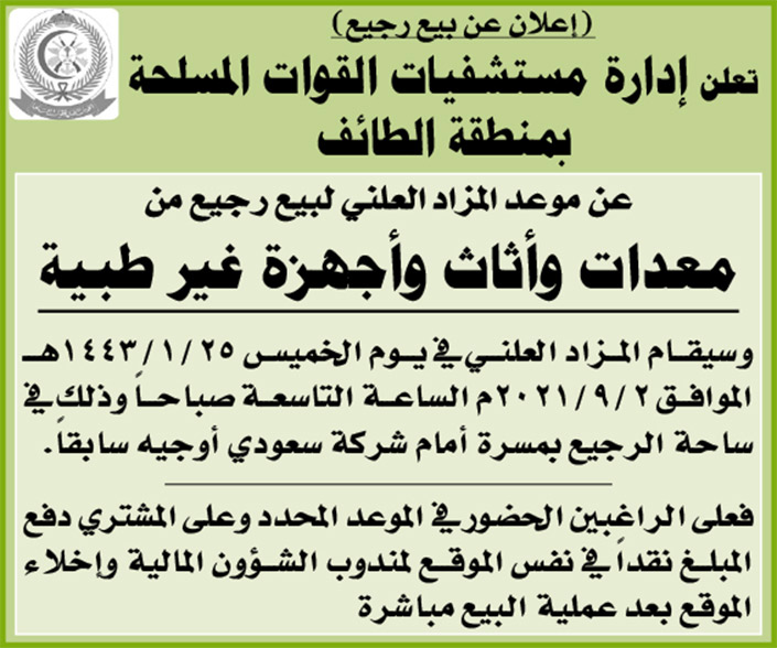 إدارة مستشفيات القوات المسلحة بمنطقة الطائف تعلن عن بيع رجيع من معدات وأثاث وأجهزة غير طبية 