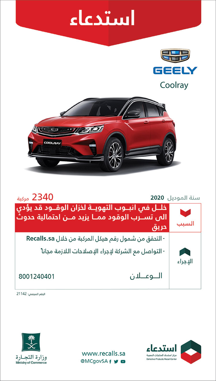 استدعاء سيارات (GEELY Coolray) سنة 2020 لعدد (2340) مركبة 