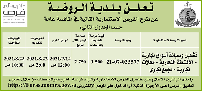 بلدية الروضة تطرح فرصاً استثمارية في منافسة عامة 