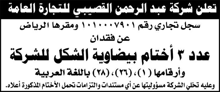 إعلان عن شركة عبد الرحمن القصيبي للتجارة العامة 