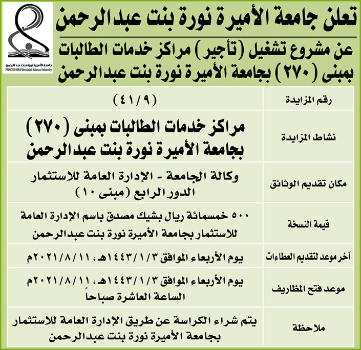 جامعة الأميرة نورة بنت عبدالرحمن تعلن عن مشروع تشغيل (تأجير)  مركز خدمات الطالبات بمبنى (270) بجامعة الأميرة نورة بنت عبدالرحمن 