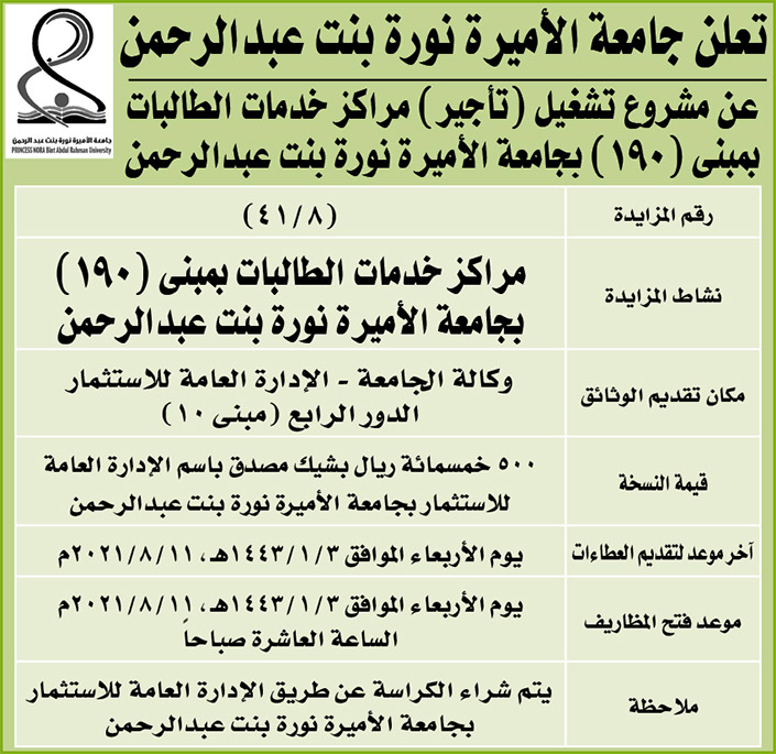 جامعة الأميرة نورة بنت عبدالرحمن تعلن عن مشروع تشغيل (تأجير) مركز خدمات الطالبات بمبنى (190) بجامعة الأميرة نورة بنت عبدالرحمن 