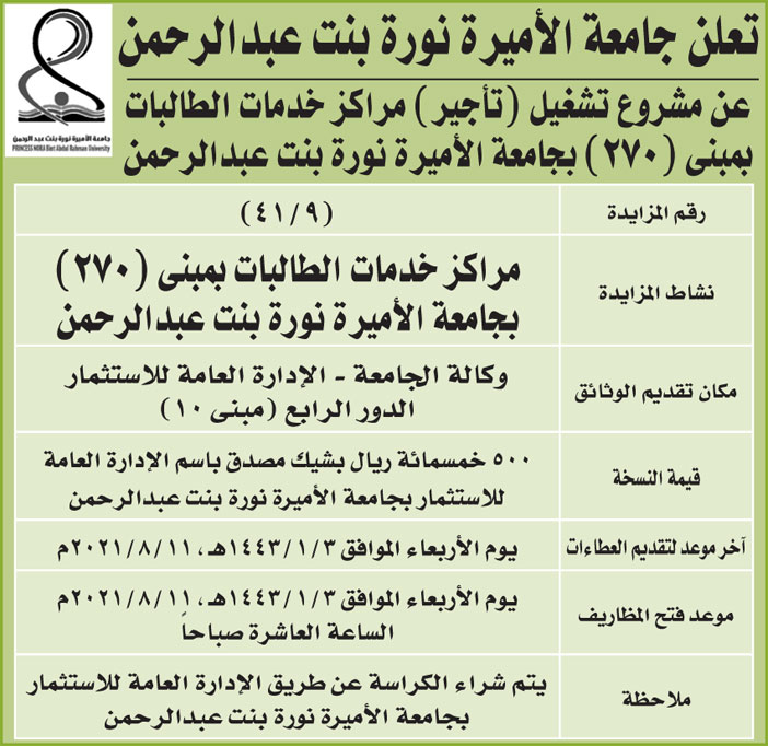 جامعة الأميرة نورة بنت عبدالرحمن تعلن عن مشروع تشغيل (تأجير) مراكز خدمات الطالبات بمبنى (270) 