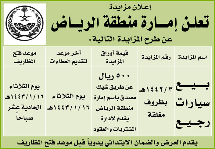 إمارة منطقة الرياض تطرح مزايدة لبيع سيارات رجيع 