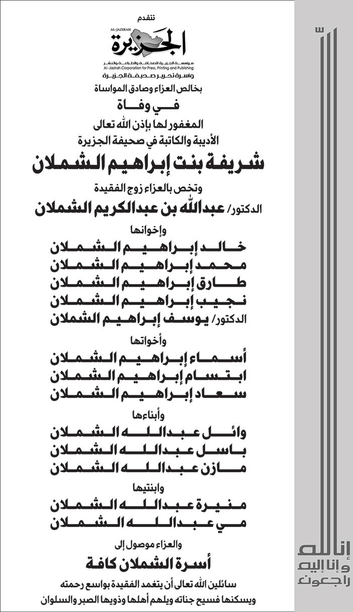 تعزية من (صحيفة الجزيرة) في وفاة الأديبة والكاتبة شريفة الشملان 