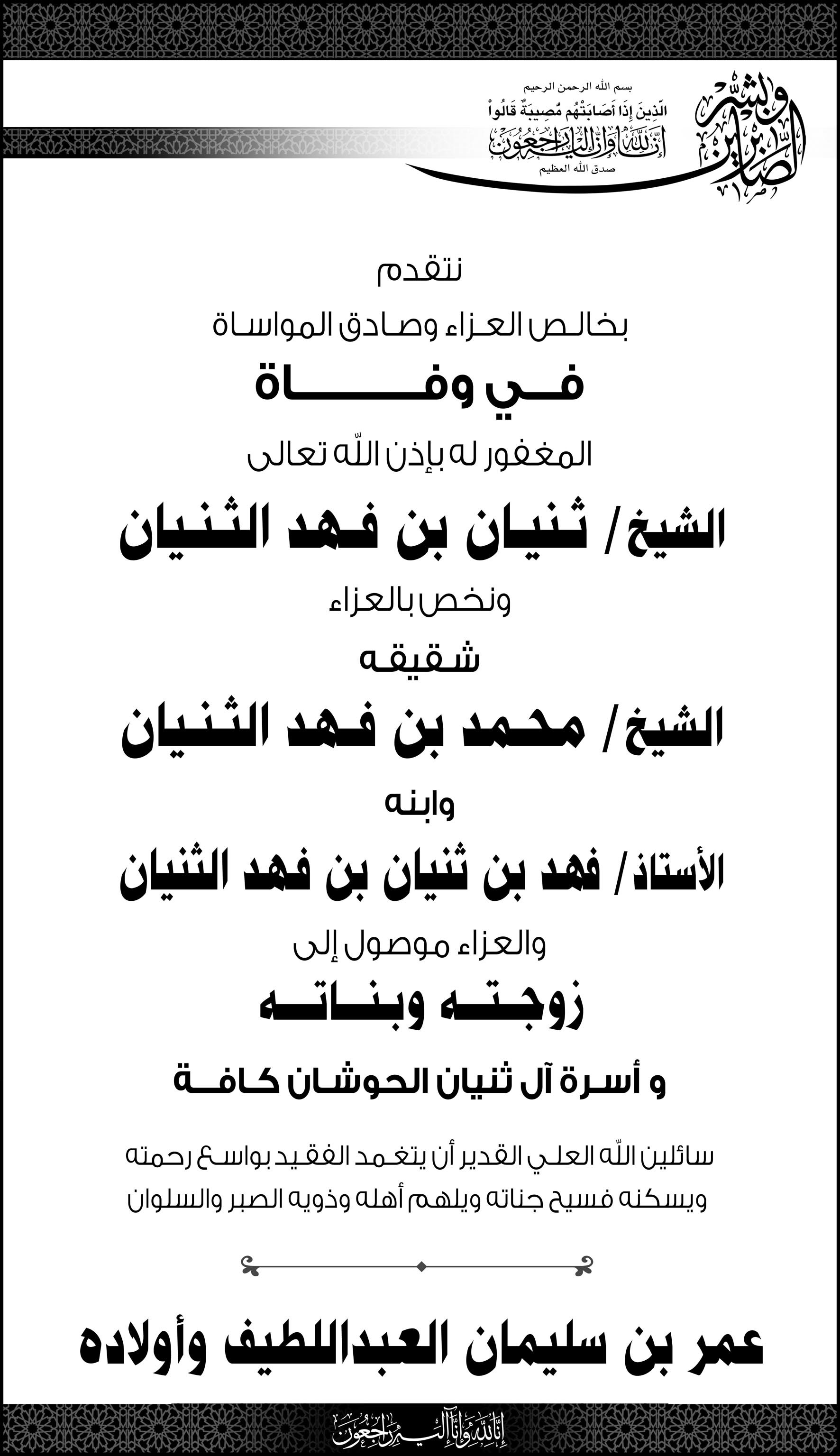 تعزية من عمر بن سليمان العبداللطيف في وفاة الشيخ ثنيان بن فهد الثنيان 