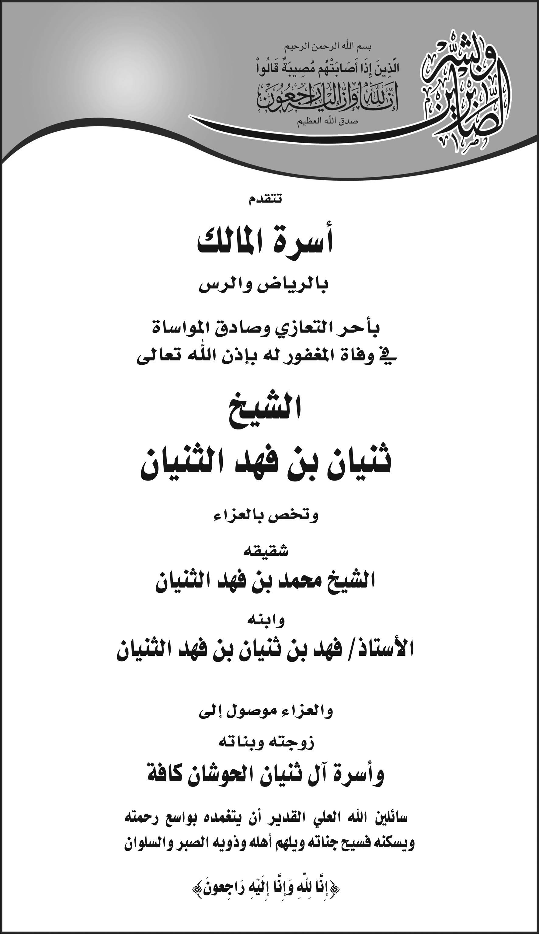 تعزية من اسرة المالك بالرياض والرس في وفاة الشيخ ثنيان بن فهد الثنيان 