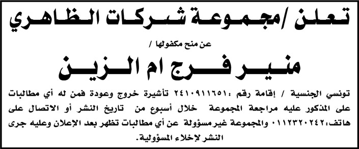 منح تأشيرة خروج وعودة لأحد مكفولي مجموعة شركات الظاهري 