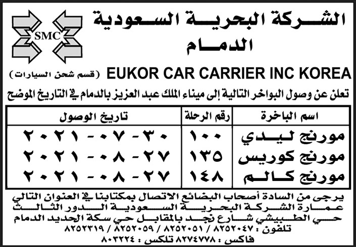 الشركة البحرية السعودية تعلن عن وصول البواخر (مورنج ليدي - مورنج كوريس - مورنج كالم) إلى ميناء الملك عبدالعزيز بالدمام 