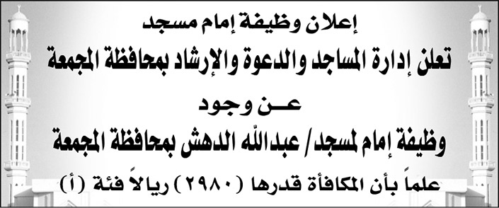 وظيفة إمام لمسجد/ عبدالله الدهش بمحافظة المجمعة 