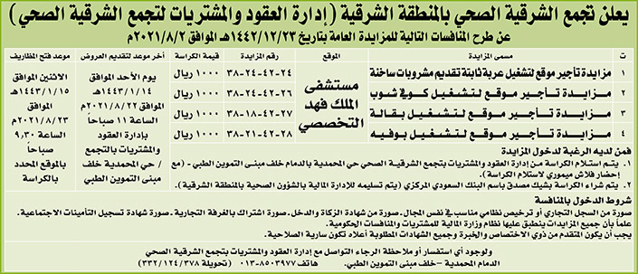 تجمع الشرقية الصحي بالمنطقة الشرقية تطرح منافسات بالمزايدة العامة 