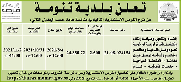 بلدية تنومة تطرح فرصاً استثمارية في منافسة عامة 