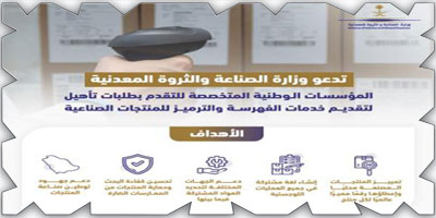 «الصناعة» تستقبل طلبات تأهيل منشآت تقديم خدمات فهرسة وترميز المنتجات الوطنية 