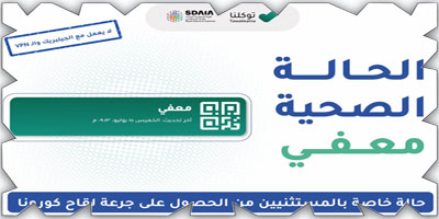 «توكلنا»: حالة «معفي» تظهر للمستثنى من «الصحة» بعدم أخذ اللقاح 