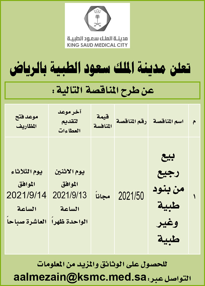 الملك سعود الطبية بالرياض تطرح مناقصة لبيع رجيع من بنود طبية وغير طبية 