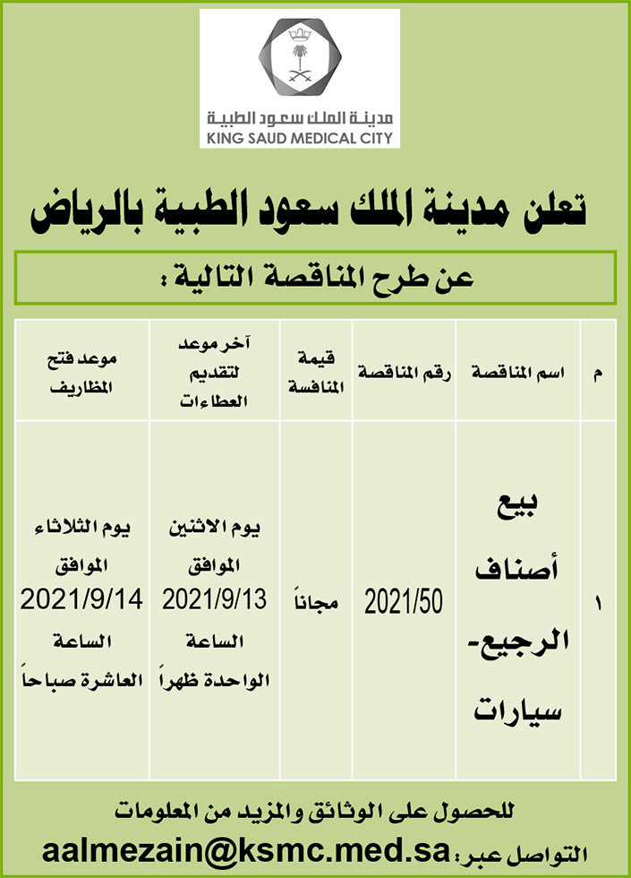 مدينة الملك سعود الطبية بالرياض تطرح مناقصة لبيع أصناف الرجيع - سيارات 