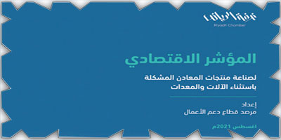 غرفة الرياض تصدر مؤشراً يرصد إسهامات وحجم صناعة منتجات المعادن المشكلة في المملكة 