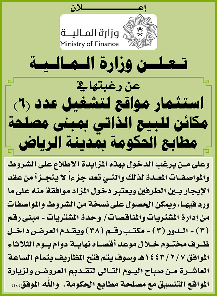 وزارة المالية ترغب في استثمار مواقع لتشغيل عدد (6) مكائن للبيع الذاتي بمبنى مصلحة مطابع الحكومة بمدينة الرياض 