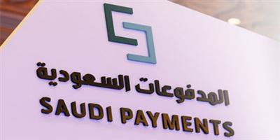 المدفوعات السعودية: 227 مليار ريال قيمة عمليات نقاط البيع في النصف الأول من 2021 