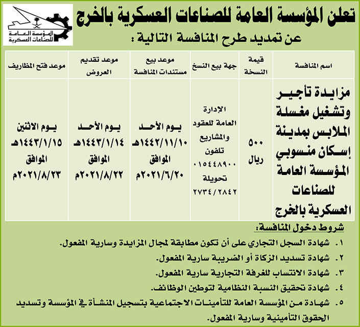 المؤسسة العامة للصناعات العسكرية بالخرج تمدد طرح المنافسة على مزايدة تأجير وتشغيل مغسلة الملابس بمدينة إسكان منسوبي المؤسسة العامة للصناعات العسكرية 