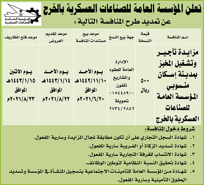 المؤسسة العامة للصناعات العسكرية بالخرج تمدد طرح المنافسة على مزايدة تأجير وتشغيل المخبز بمدينة إسكان منسوبي المؤسسة العامة للصناعات العسكرية 