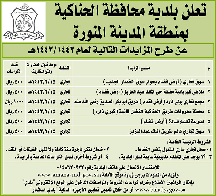 بلدية محافظة الحناكية بمنطقة المدينة المنورة تطرح مزايدات 