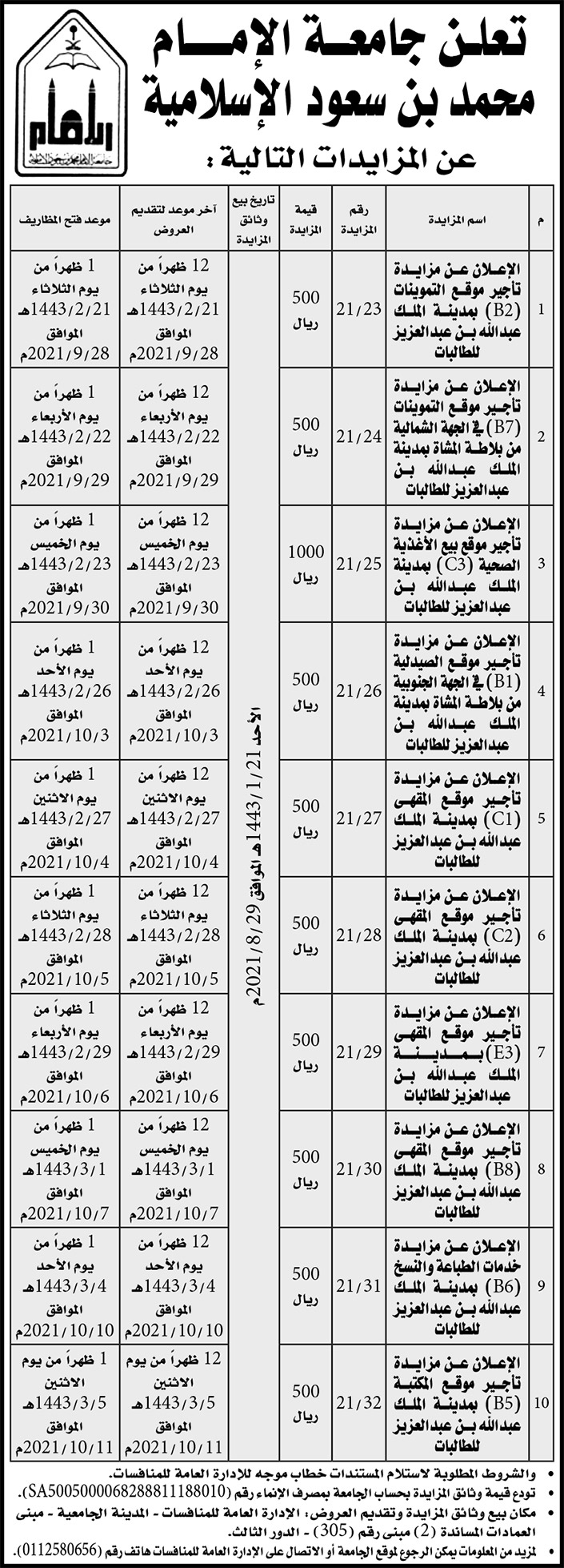جامعة الإمام محمد بن سعود الإسلامية تطرح مزايدات 