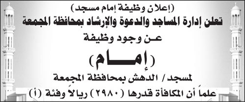 إدارة المساجد والدعوة والإرشاد بمحافظة المجمعة تعلن عن وجود وظيفة (إمام) لمسجد/ الدهش بمحافظة المجمعة 