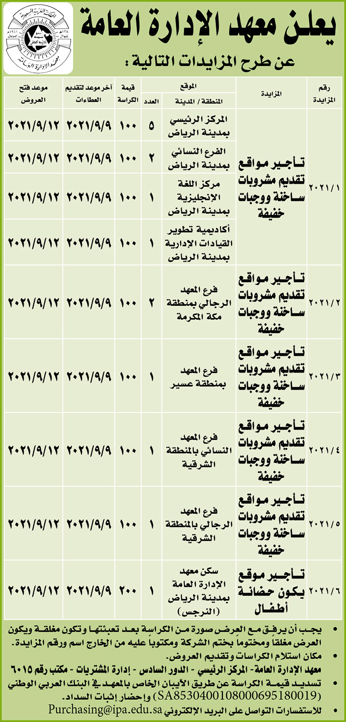 معهد الإدارة العامة يطرح مزايدات 