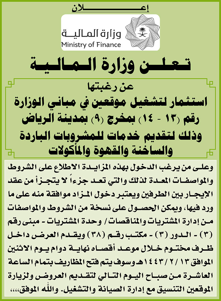 وزارة المالية ترغب في استثمار لتشغيل موقعين في مباني الوزارة رقم (13 - 14) بمخرج (9) بمدينة الرياض وذلك لتقديم خدمات للمشروبات الباردة والساخنة والقهوة والمأكولات 