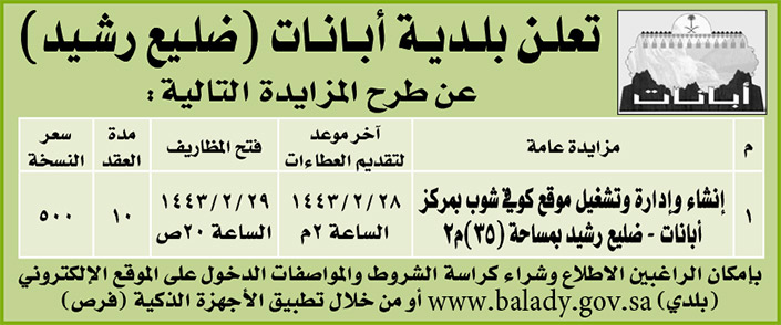 بلدية أبانات (ضليع رشيد) تطرح مزايدة 