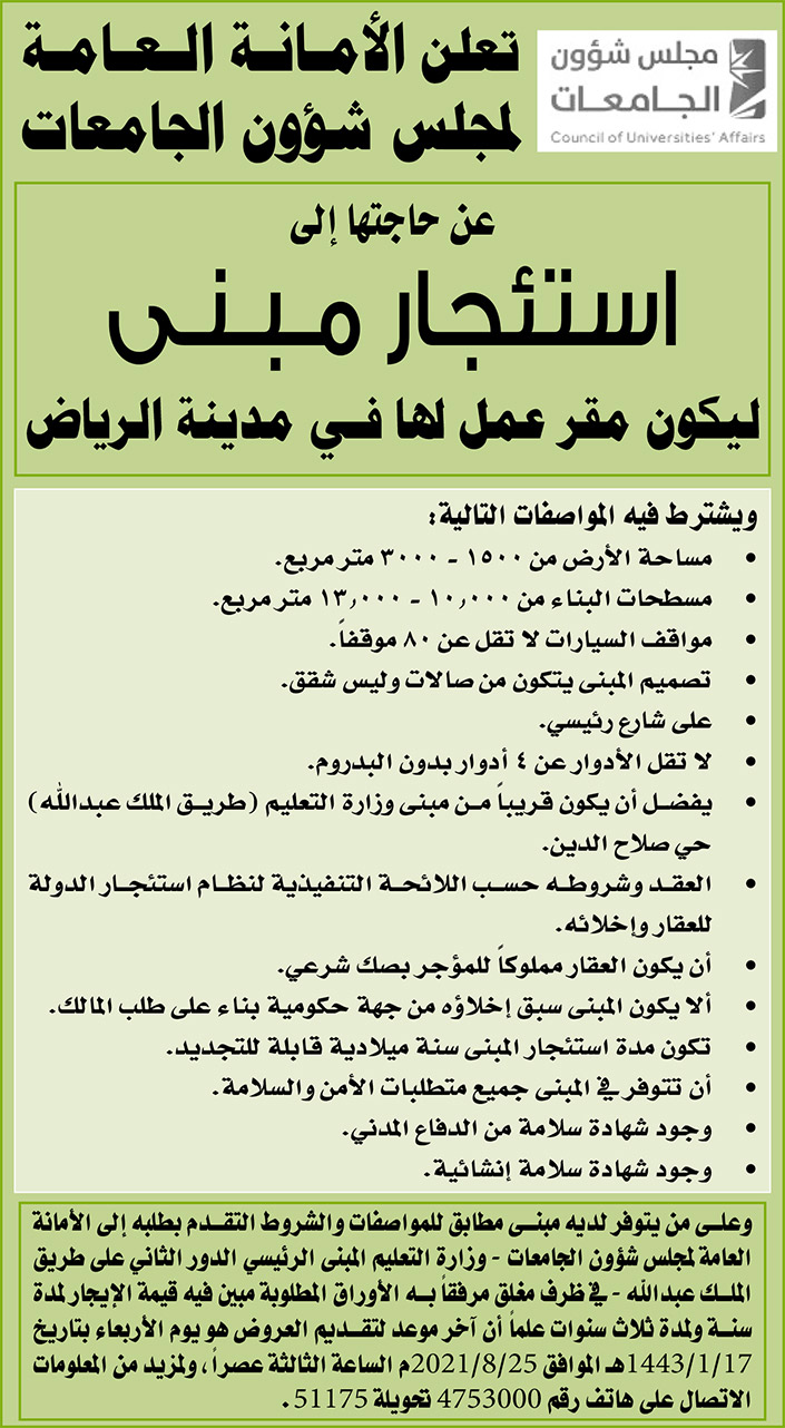 الأمانة العامة لمجلس شؤون الجامعات تعلن عن حاجتها إلى استئجار مبنى ليكون مقر عمل لها في مدينة الرياض 