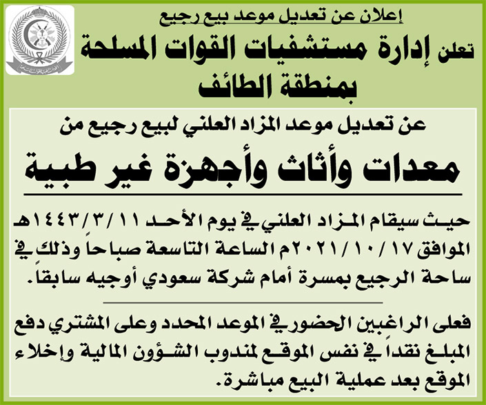 إدارة مستشفيات القوات المسلحة بمنطقة الطائف تعلن عن تعديل موعد المزاد العلني لبيع رجيع من معدات وأثاث وأجهزة غير طبية 