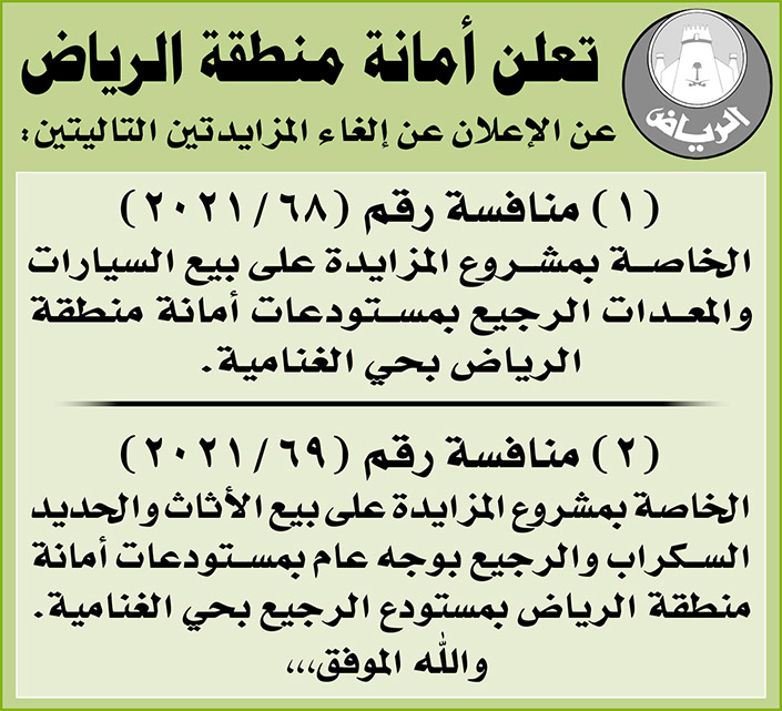 أمانة منطقة الرياض تعلن عن إلغاء مزايدتين 