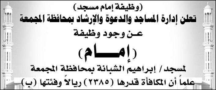 وظيفة إمام مسجد شاغرة بمسجد/ إبراهيم الشبانة بمحافظة المجمعة 
