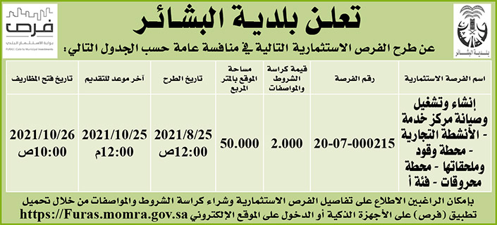 بلدية البشائر تطرح فرصاً استثمارية في منافسة عامة 