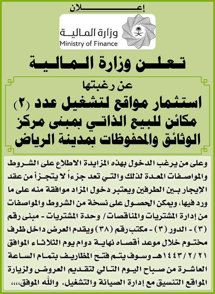 وزارة المالية ترغب في استثمار مواقع لتشغيل عدد (2) مكائن للبيع الذاتي بمبنى مركز الوثائق والمحفوظات بمدينة الرياض 