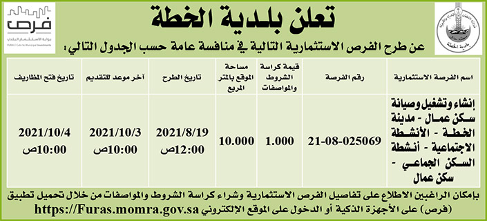 بلدية الخطة تطرح فرصاً استتثمارية في منافسة عامة 