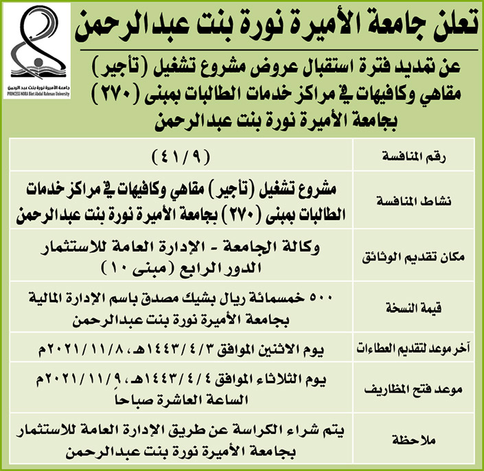 جامعة الأميرة نورة بنت عبدالرحمن تمدد فترة استقبال عروض مشروع تشغيل (تأجير) مقاهي وكافيهات 